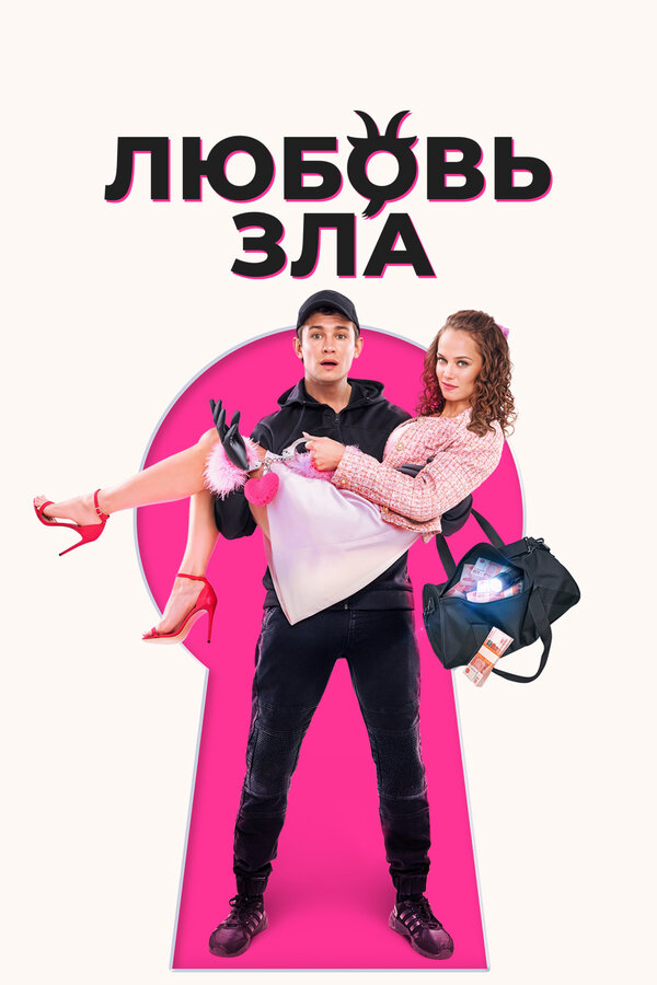 Любовь зла - постер